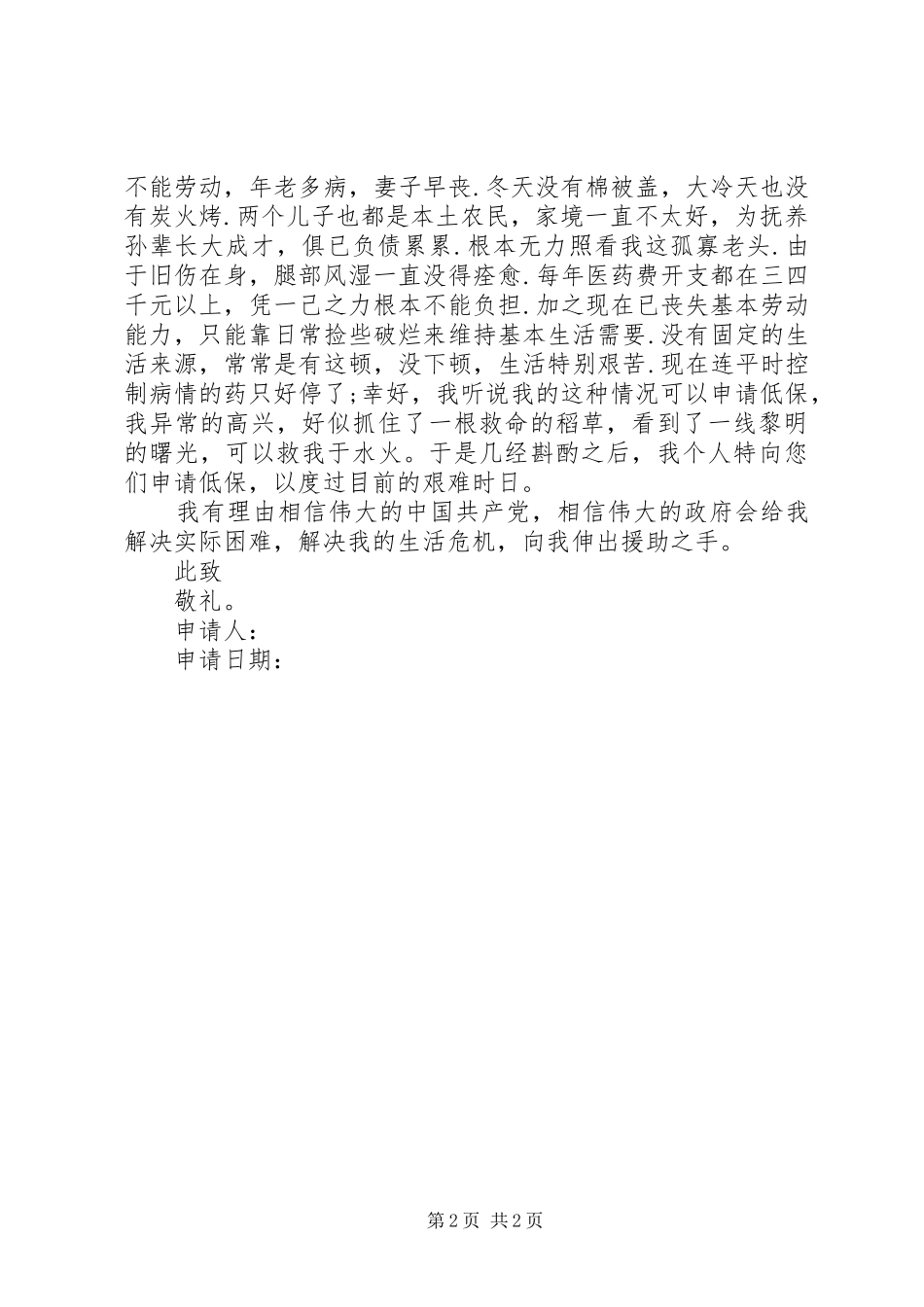2024年城镇低保申请书范文两篇_第2页