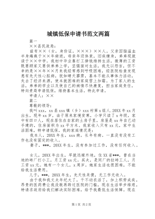 2024年城镇低保申请书范文两篇