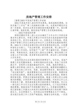 2024年房地产管理工作安排