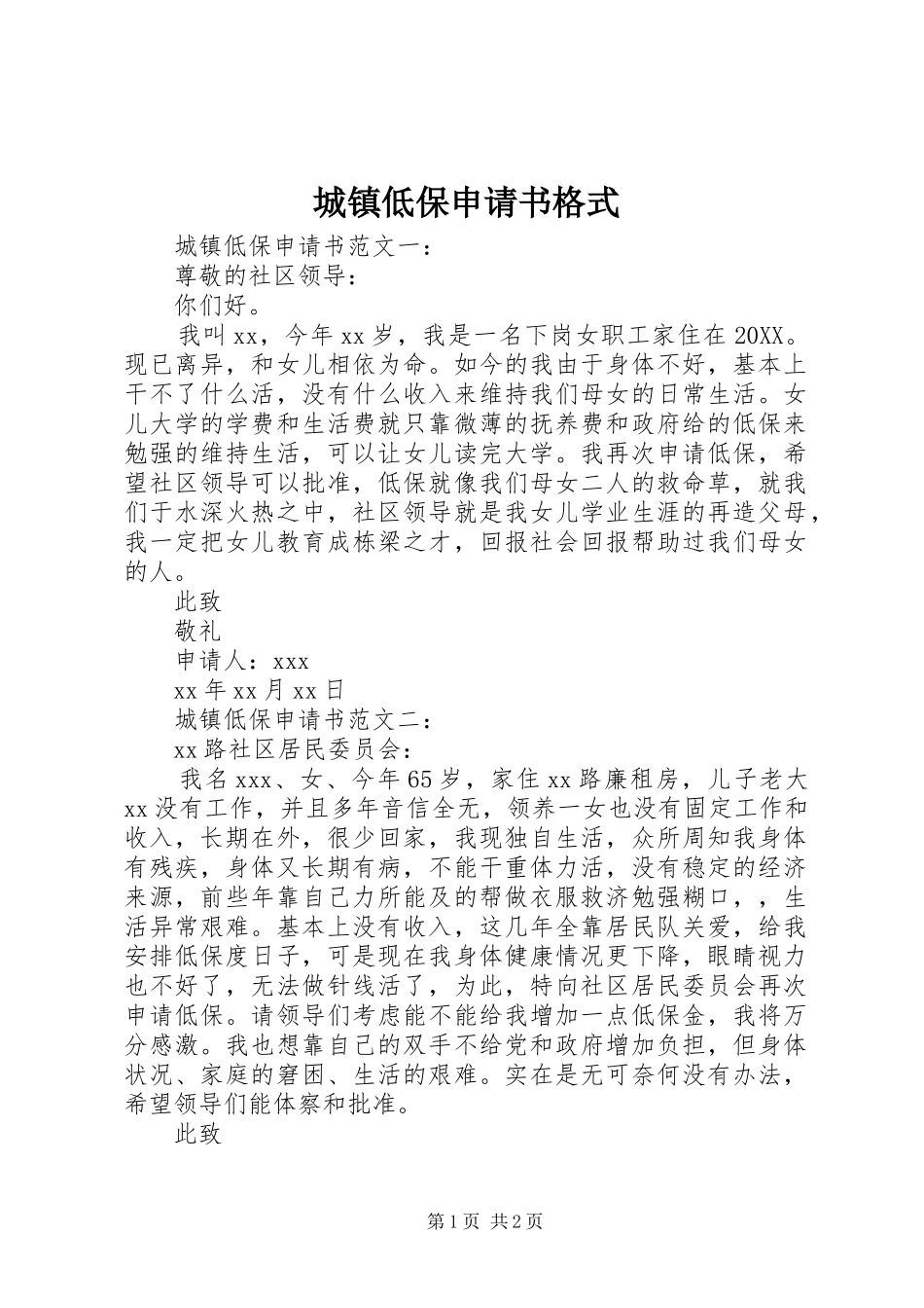 2024年城镇低保申请书格式_第1页