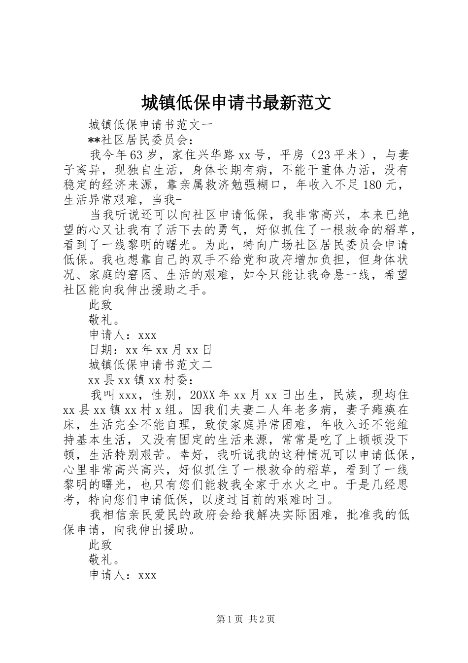2024年城镇低保申请书最新范文_第1页