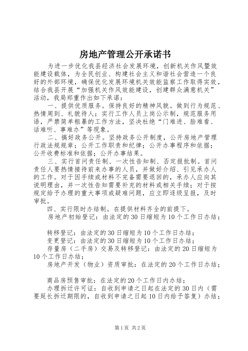 2024年房地产管理公开承诺书_第1页