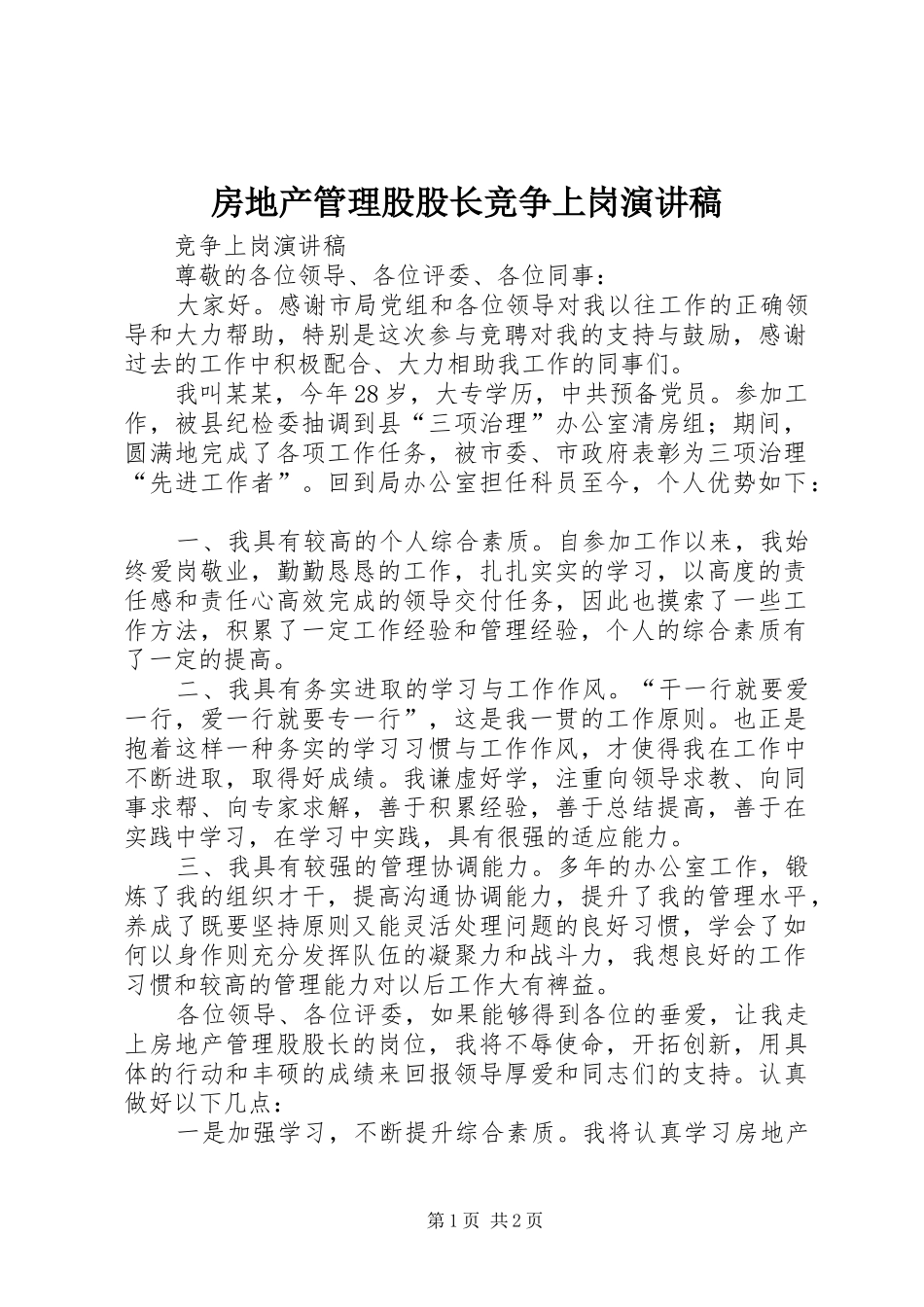2024年房地产管理股股长竞争上岗演讲稿_第1页
