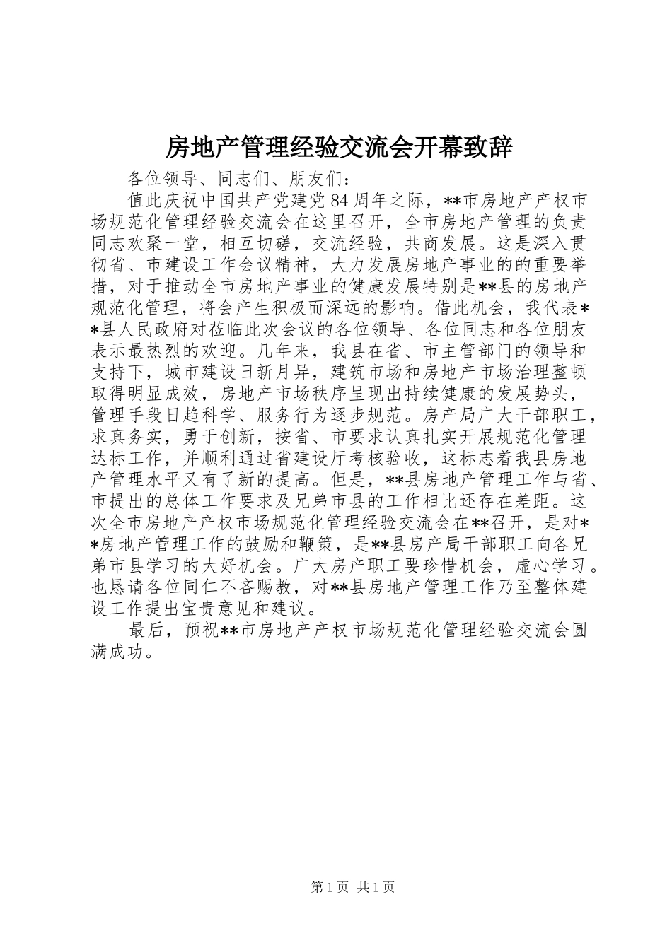 2024年房地产管理经验交流会开幕致辞_第1页