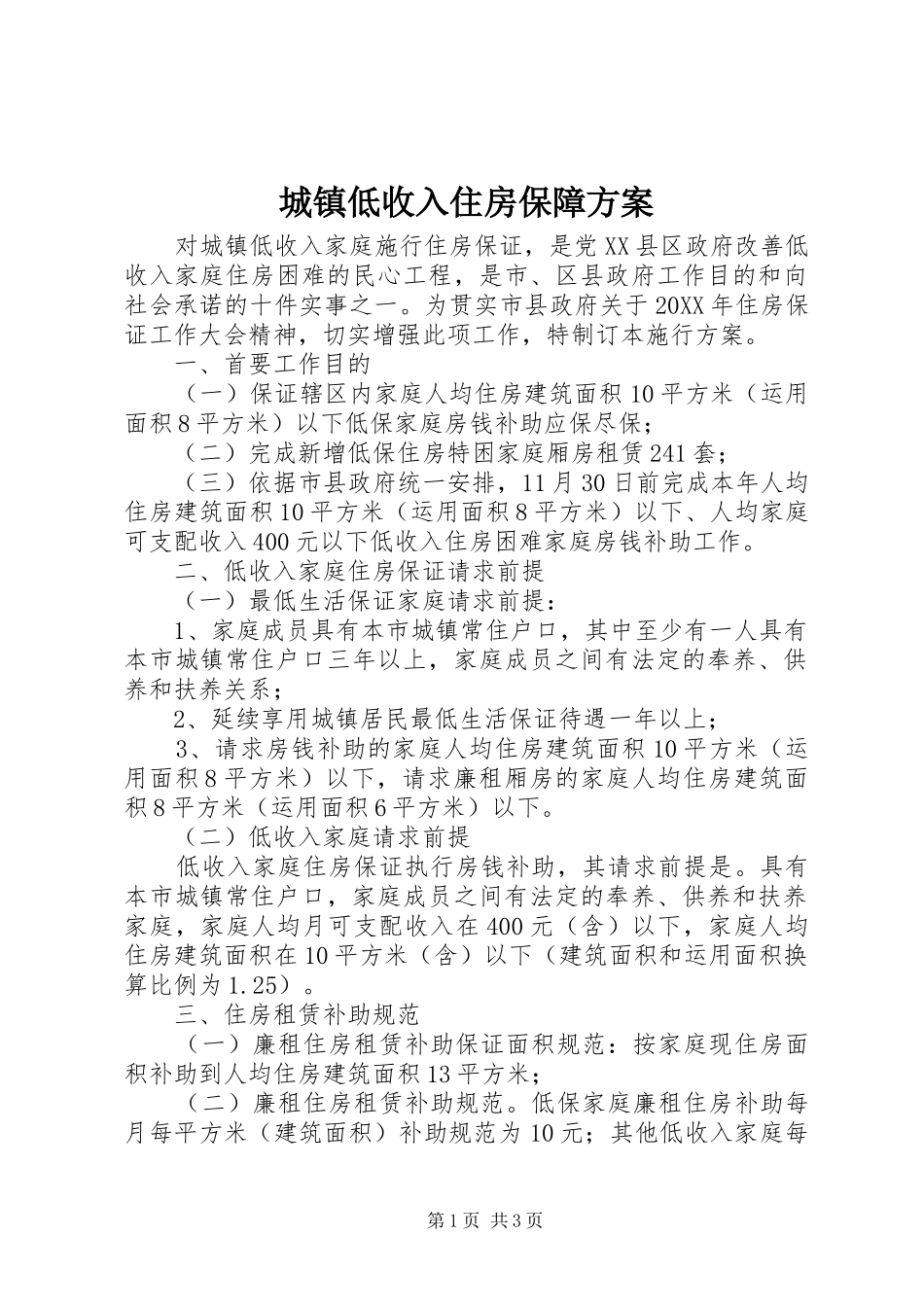 2024年城镇低收入住房保障方案_第1页