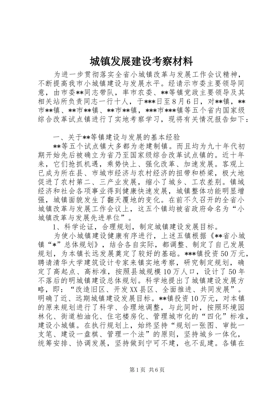 2024年城镇发展建设考察材料_第1页
