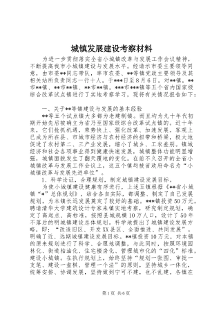 2024年城镇发展建设考察材料