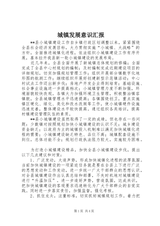 2024年城镇发展意识汇报