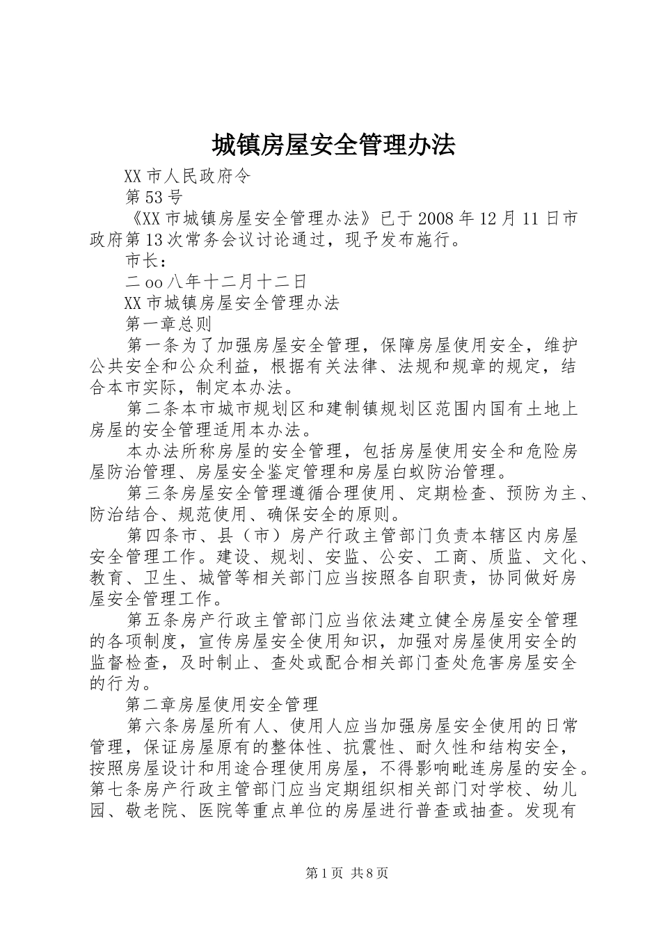 2024年城镇房屋安全管理办法_第1页