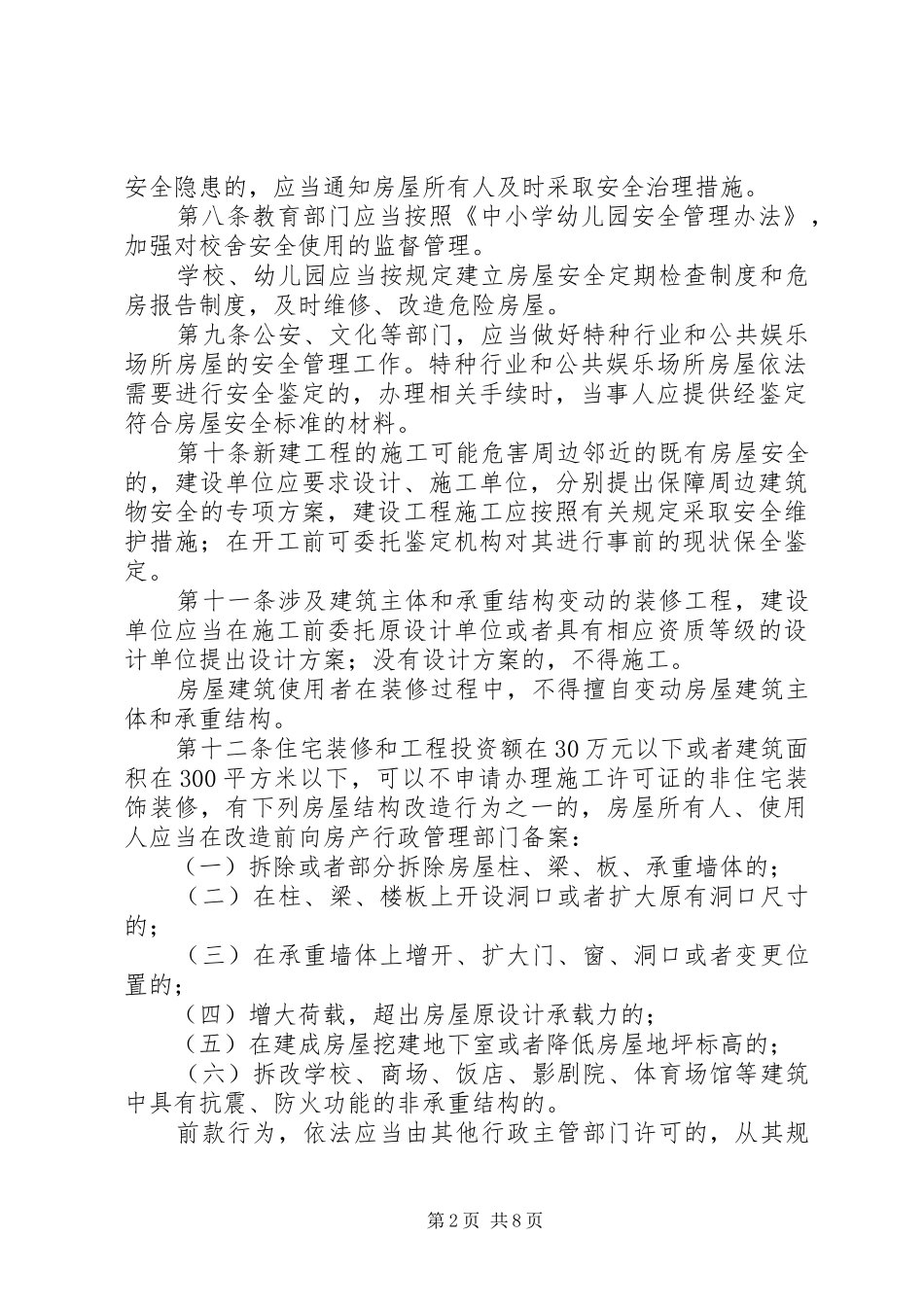 2024年城镇房屋安全管理办法_第2页