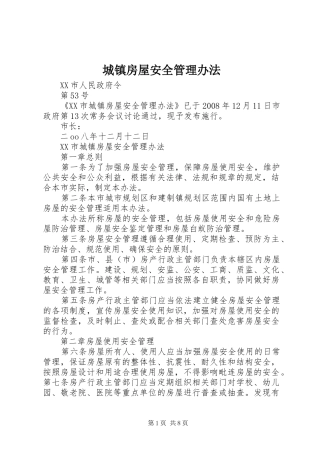 2024年城镇房屋安全管理办法