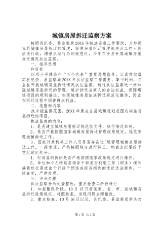 2024年城镇房屋拆迁监察方案