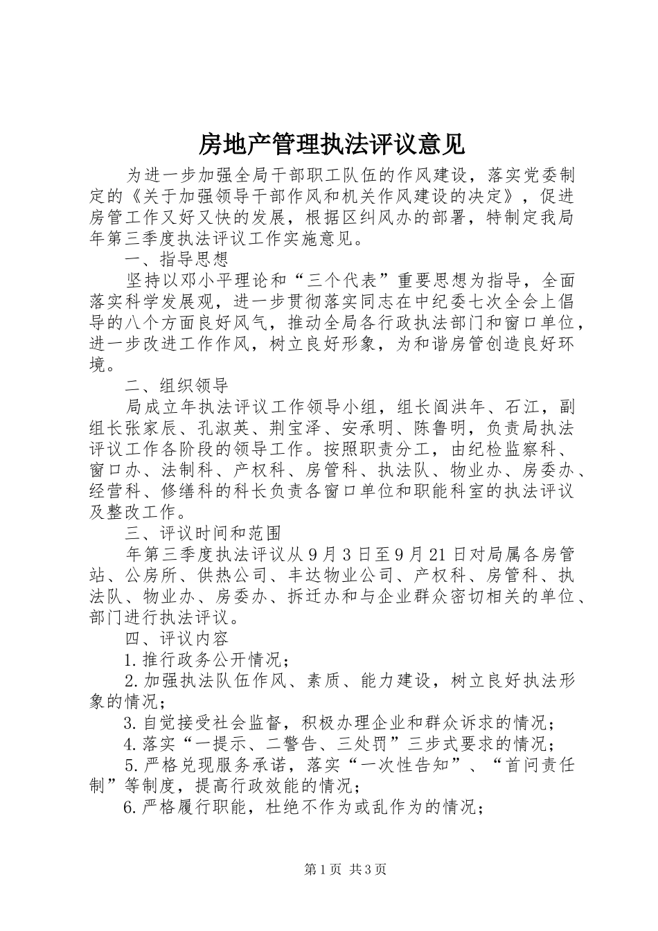 2024年房地产管理执法评议意见_第1页