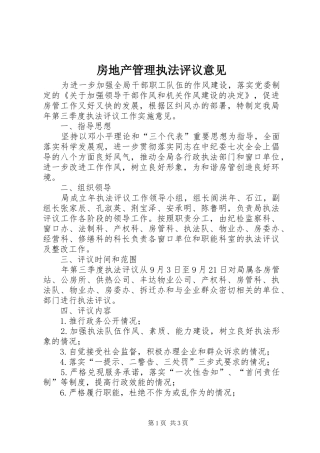 2024年房地产管理执法评议意见