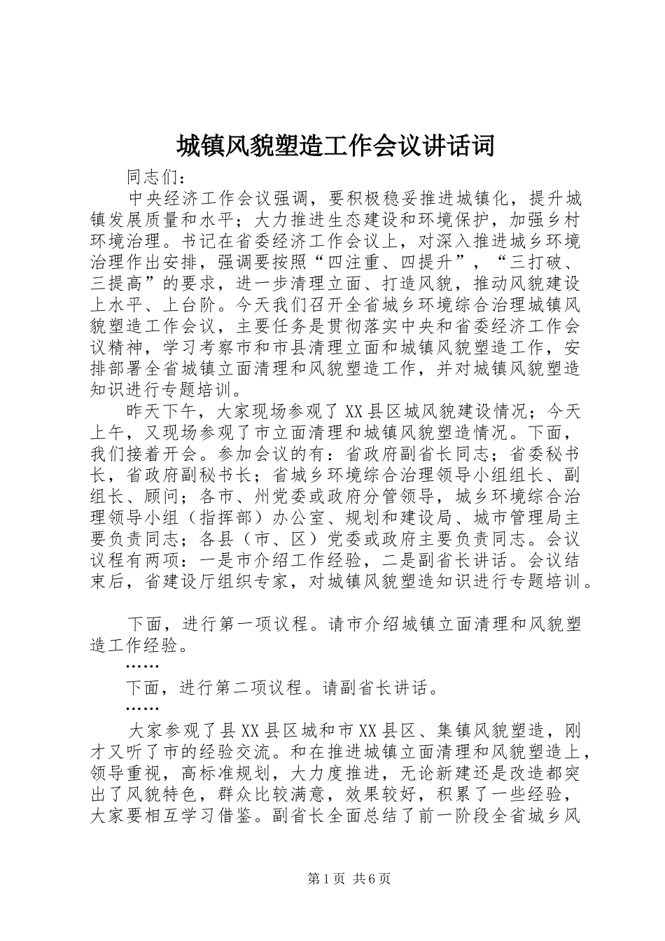 2024年城镇风貌塑造工作会议致辞词_第1页