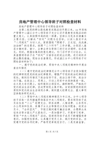 2024年房地产管理中心领导班子对照检查材料