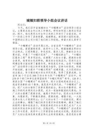 2024年城镇妇联领导小组会议致辞