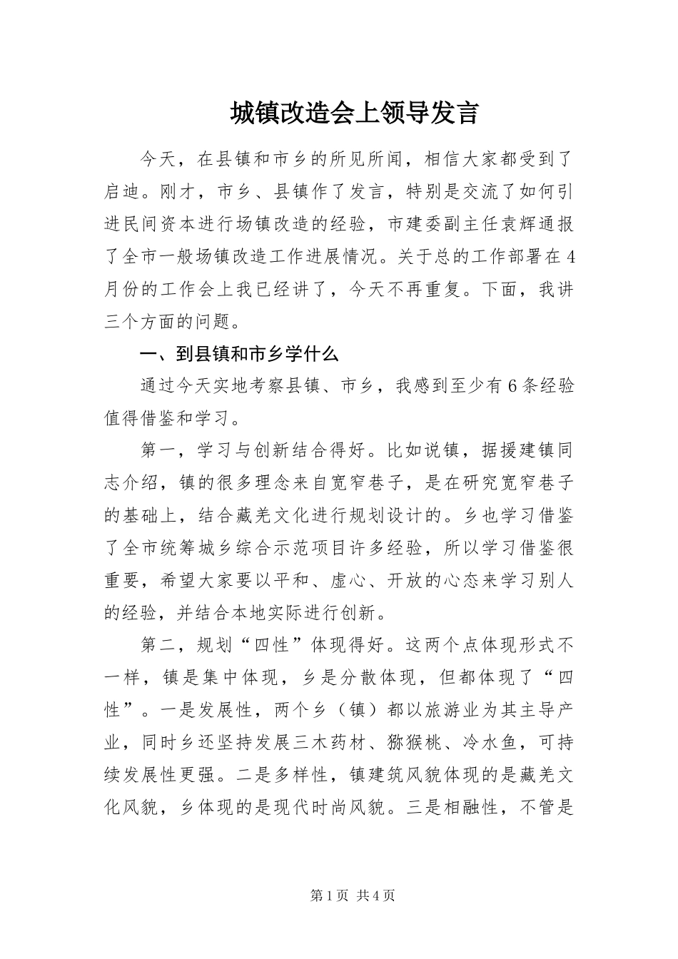 2024年城镇改造会上领导讲话_第1页