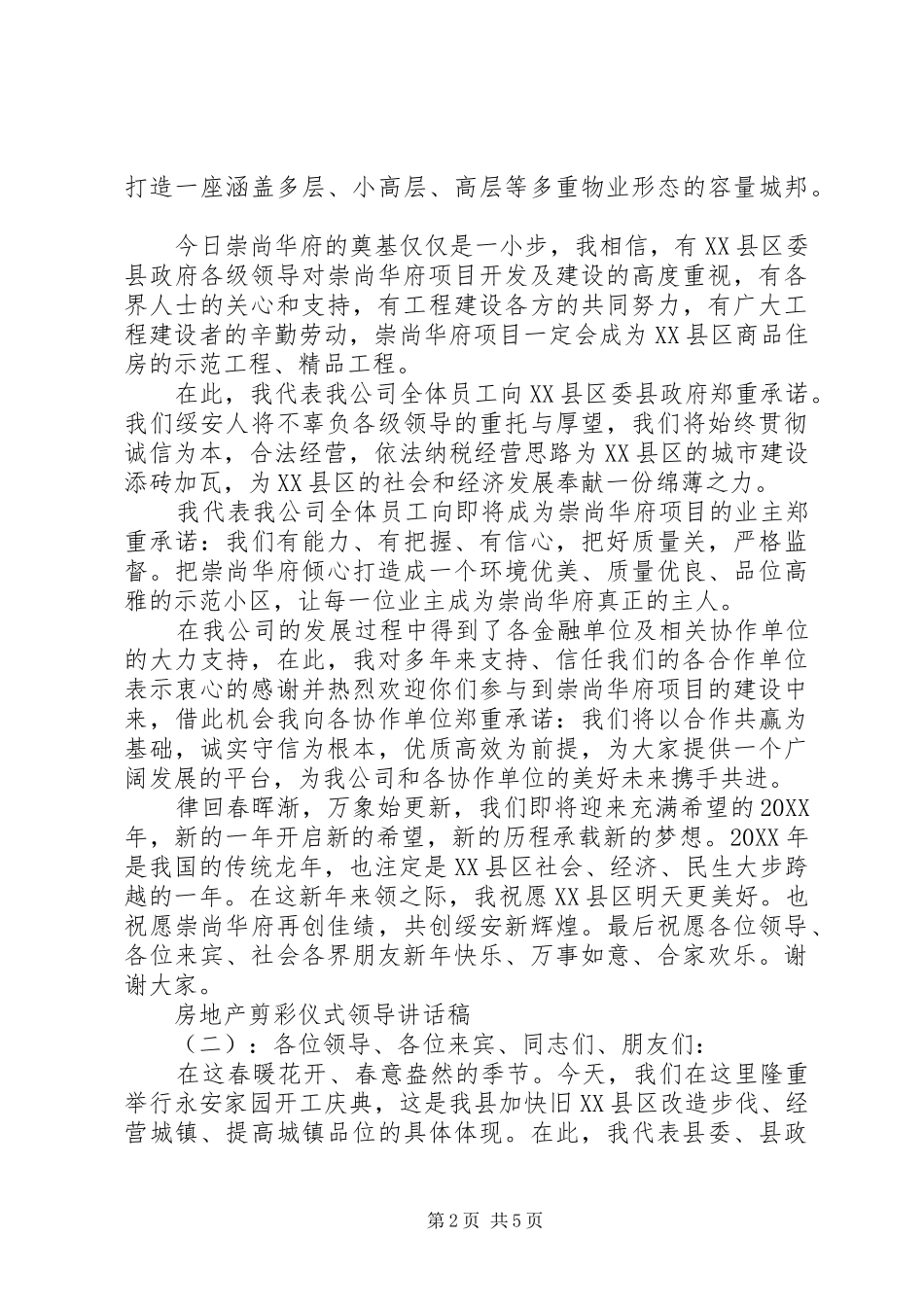 2024年房地产剪彩仪式领导致辞稿_第2页