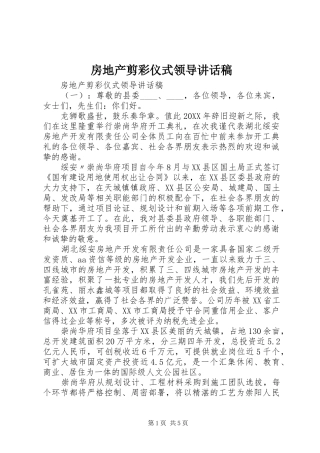 2024年房地产剪彩仪式领导致辞稿
