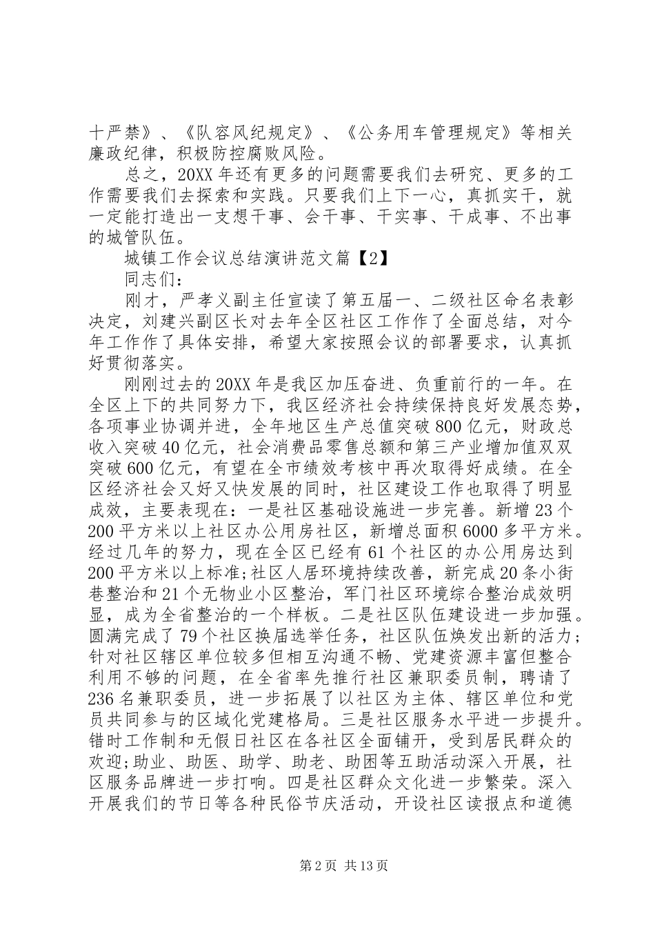 2024年城镇工作会议总结演讲范文_第2页