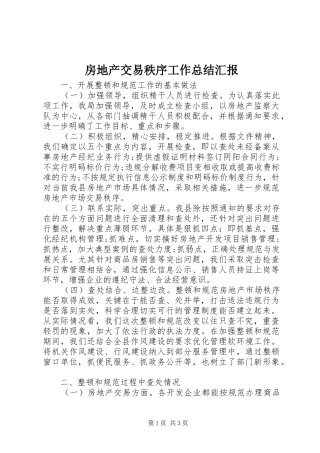 2024年房地产交易秩序工作总结汇报