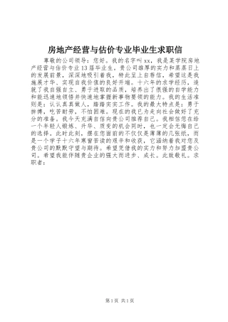 2024年房地产经营与估价专业毕业生求职信