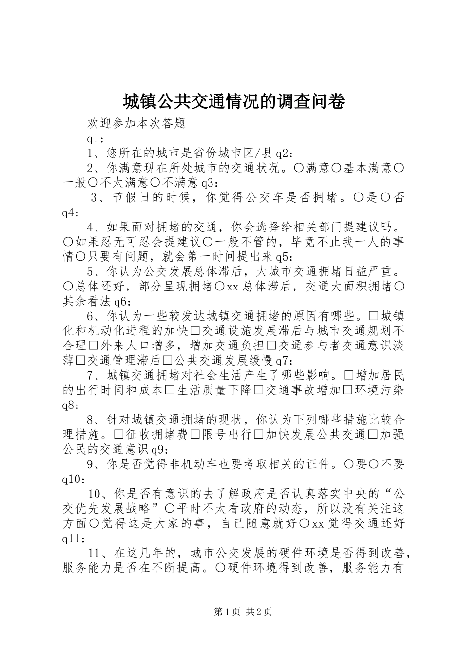2024年城镇公共交通情况的调查问卷_第1页