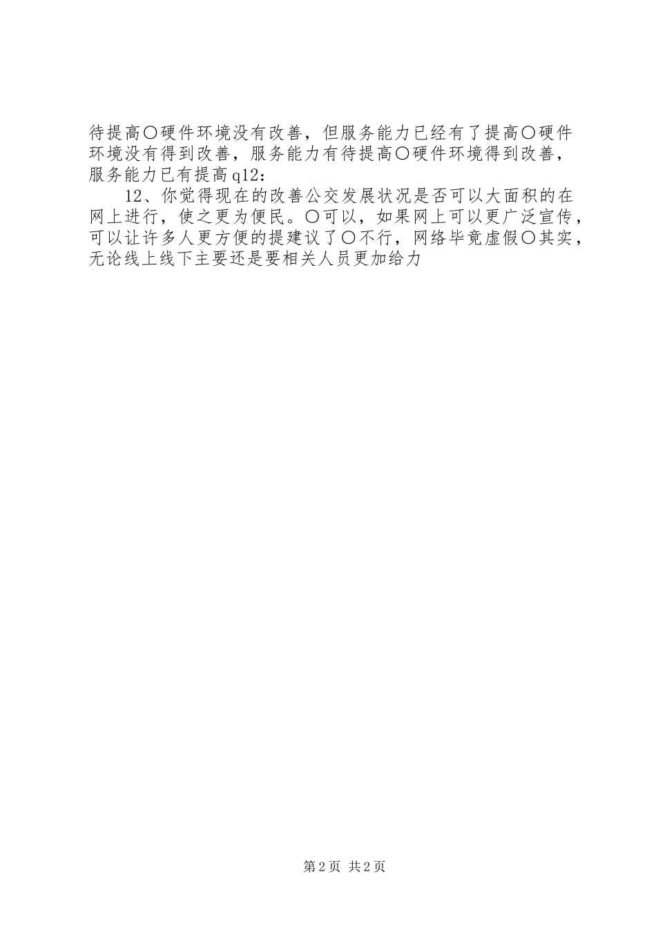 2024年城镇公共交通情况的调查问卷_第2页