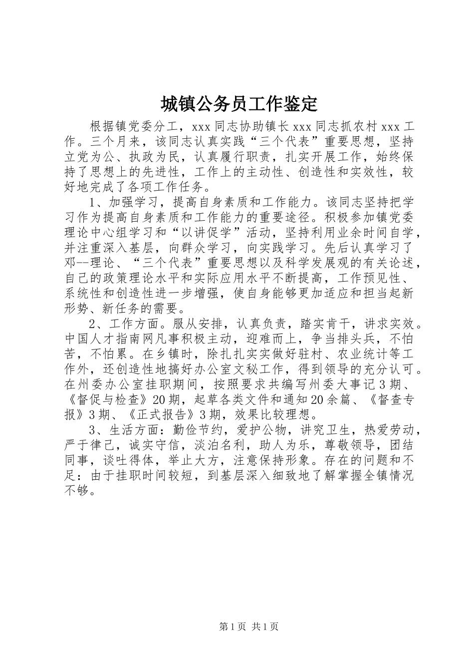 2024年城镇公务员工作鉴定_第1页