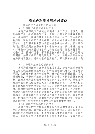 2024年房地产科学发展应对策略
