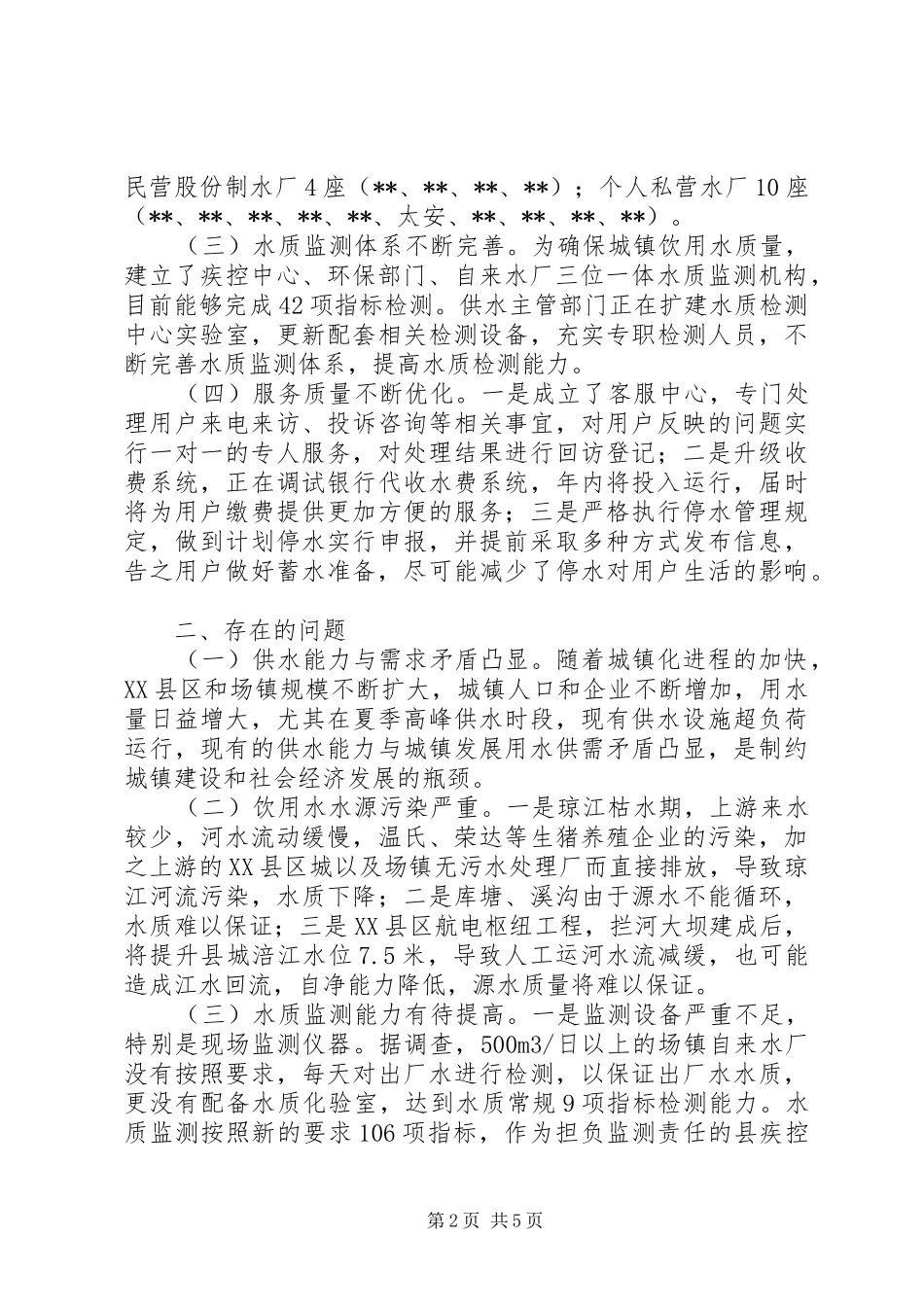 2024年城镇供水工作情况调研报告_第2页