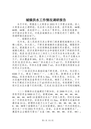 2024年城镇供水工作情况调研报告