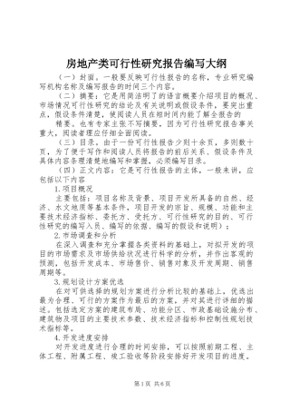 2024年房地产类可行性研究报告编写大纲