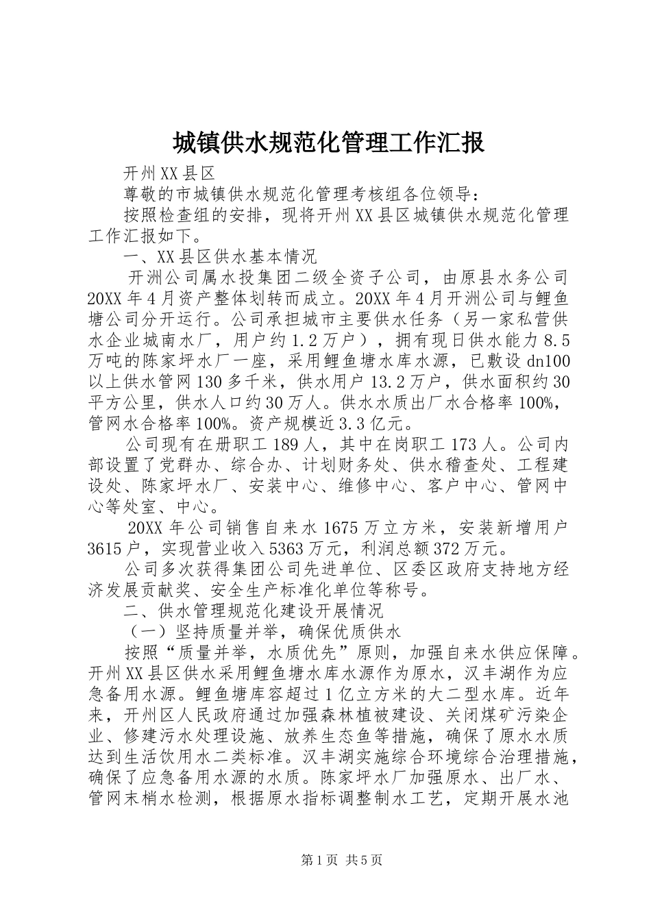 2024年城镇供水规范化管理工作汇报_第1页