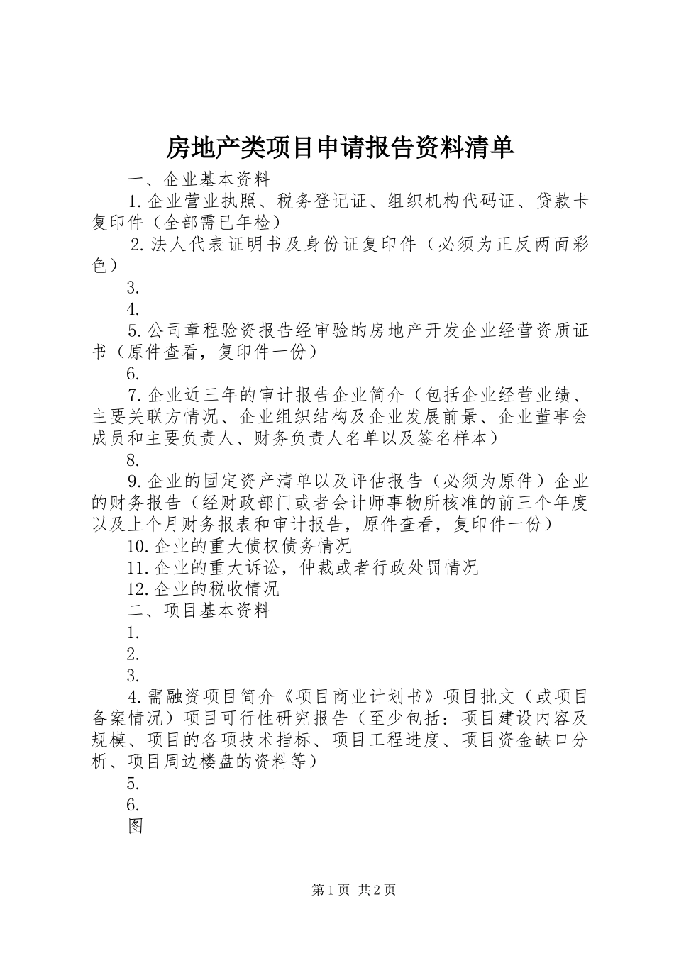 2024年房地产类项目申请报告资料清单_第1页