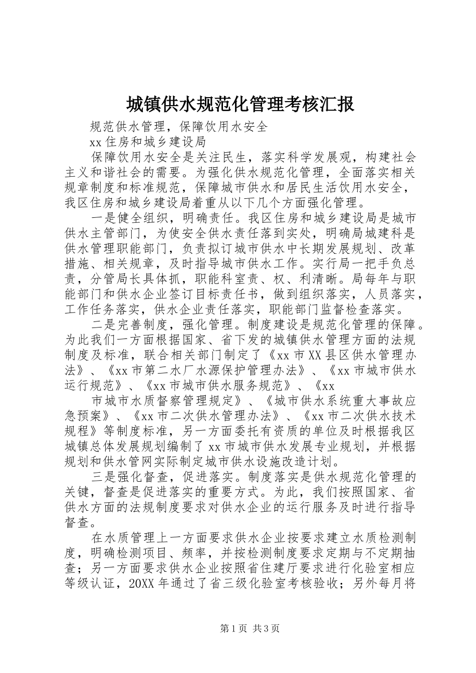 2024年城镇供水规范化管理考核汇报_第1页