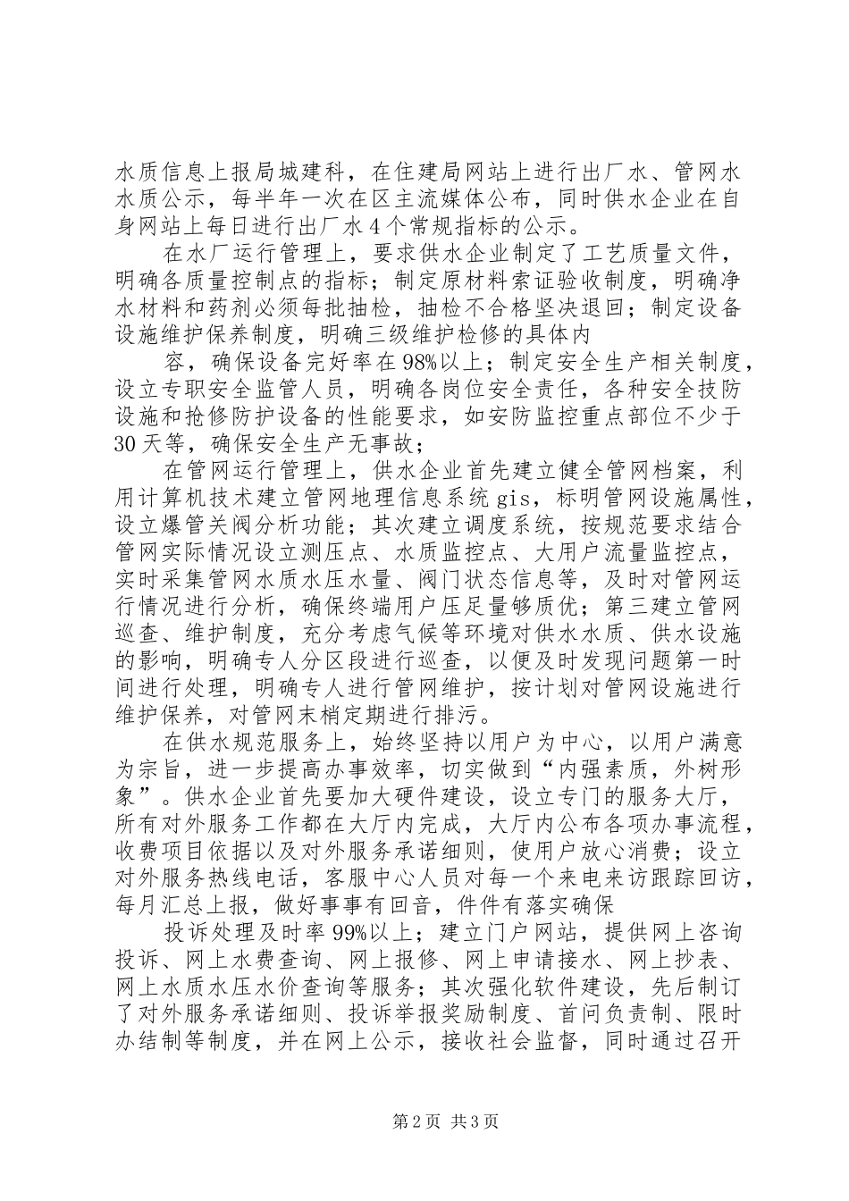 2024年城镇供水规范化管理考核汇报_第2页