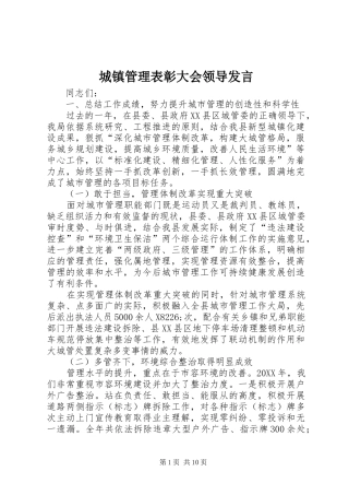 2024年城镇管理表彰大会领导讲话