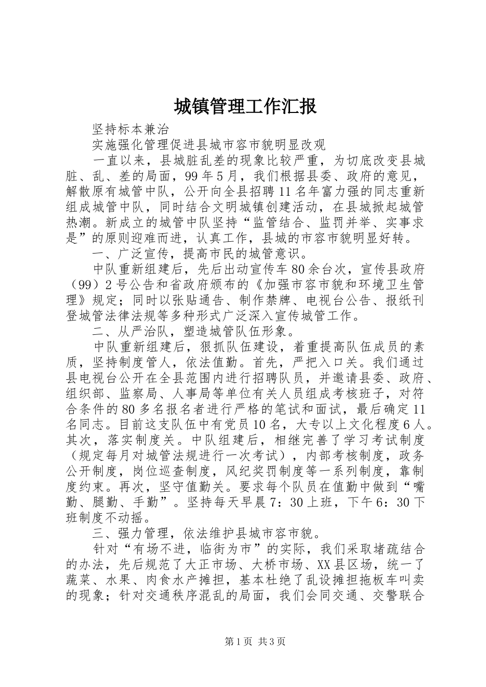 2024年城镇管理工作汇报_第1页