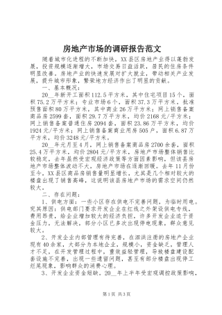 2024年房地产市场的调研报告范文