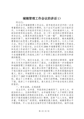 2024年城镇管理工作会议的致辞）