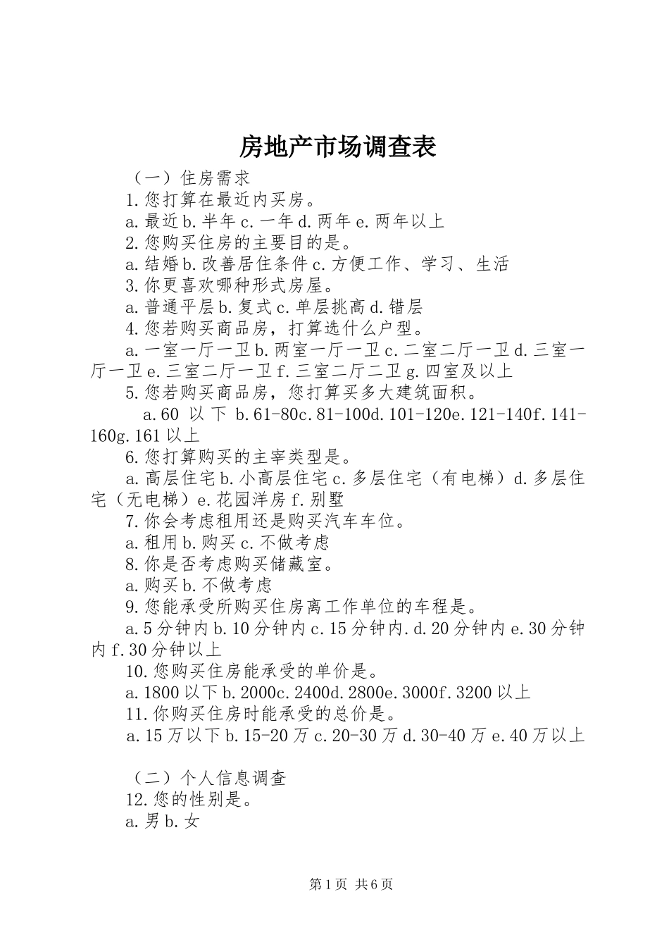 2024年房地产市场调查表_第1页