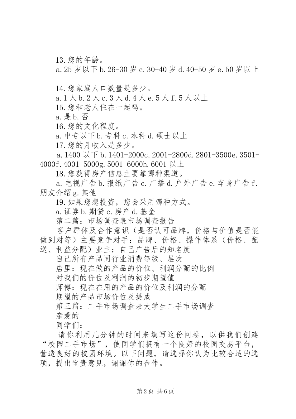 2024年房地产市场调查表_第2页
