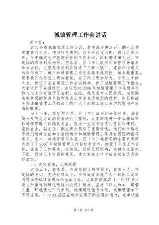 2024年城镇管理工作会致辞