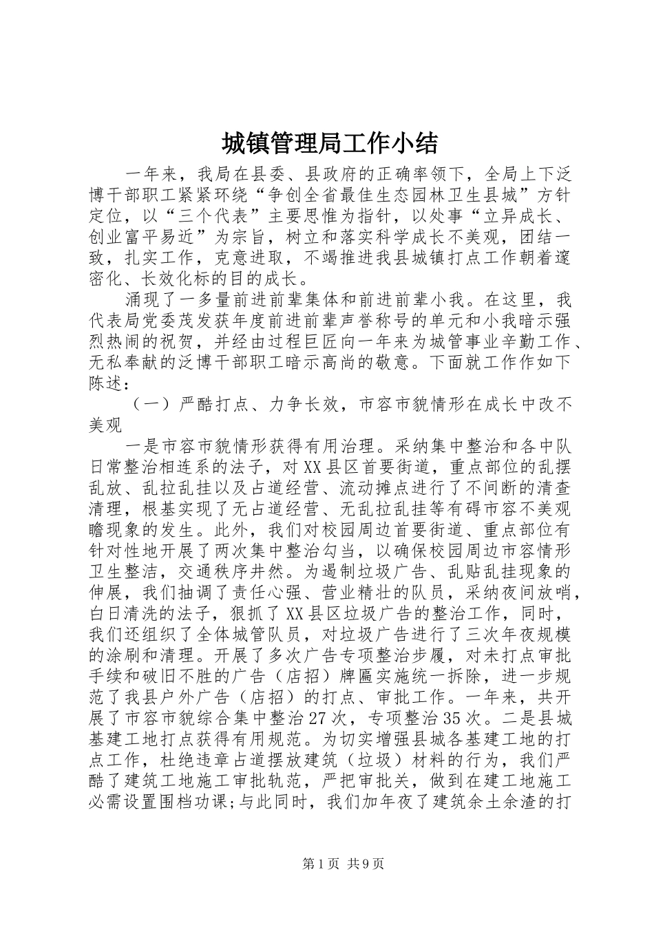 2024年城镇管理局工作小结_第1页