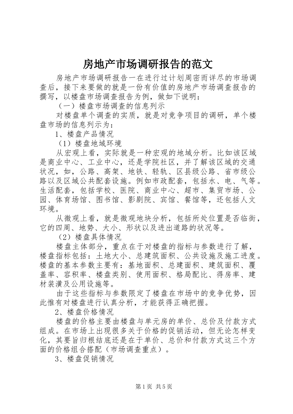 2024年房地产市场调研报告的范文_第1页