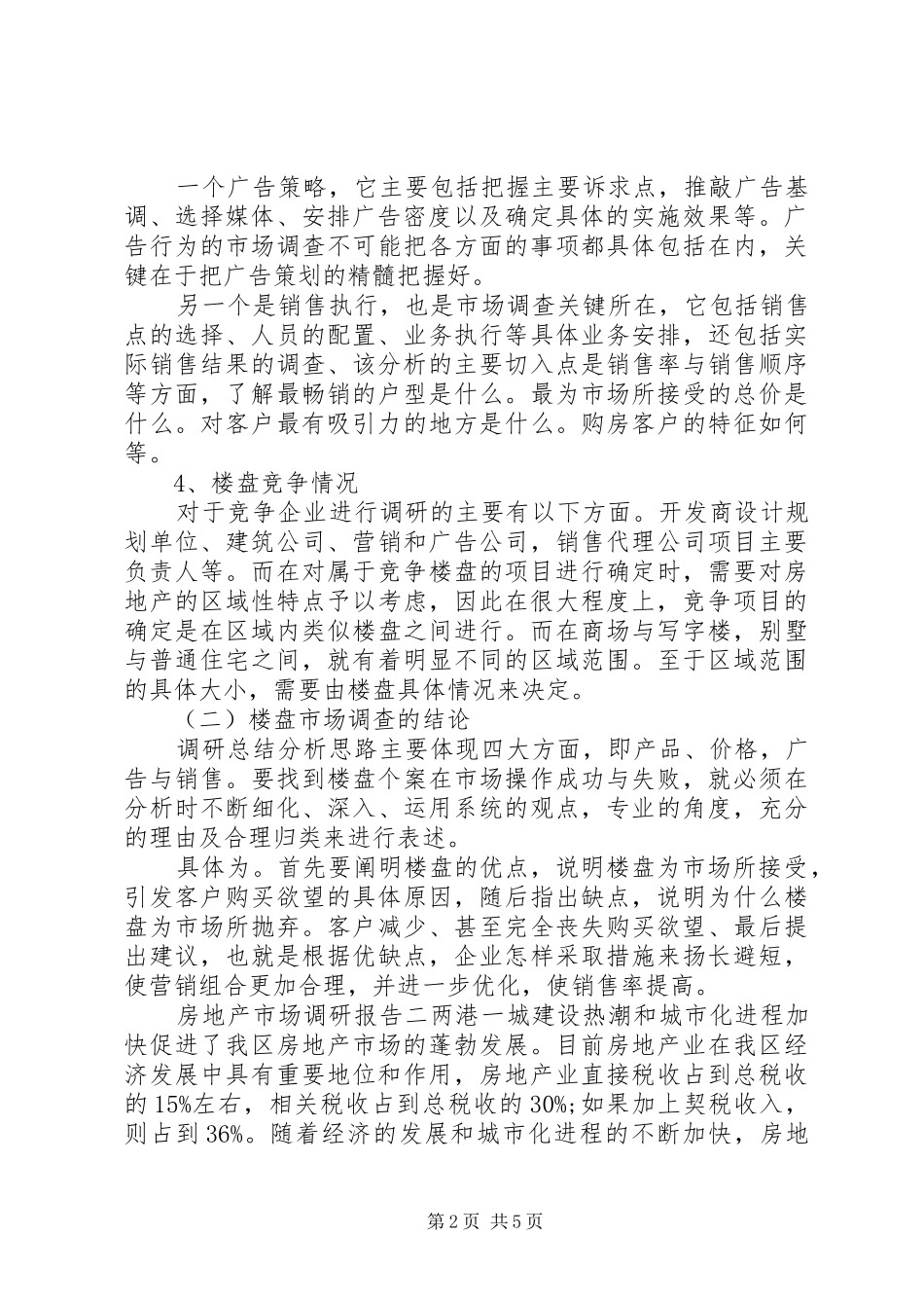 2024年房地产市场调研报告的范文_第2页