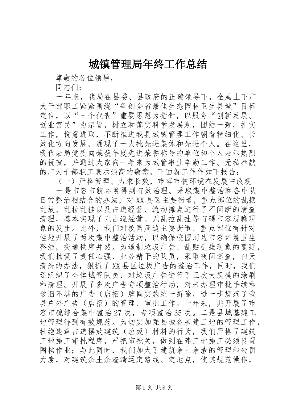 2024年城镇管理局年终工作总结_第1页