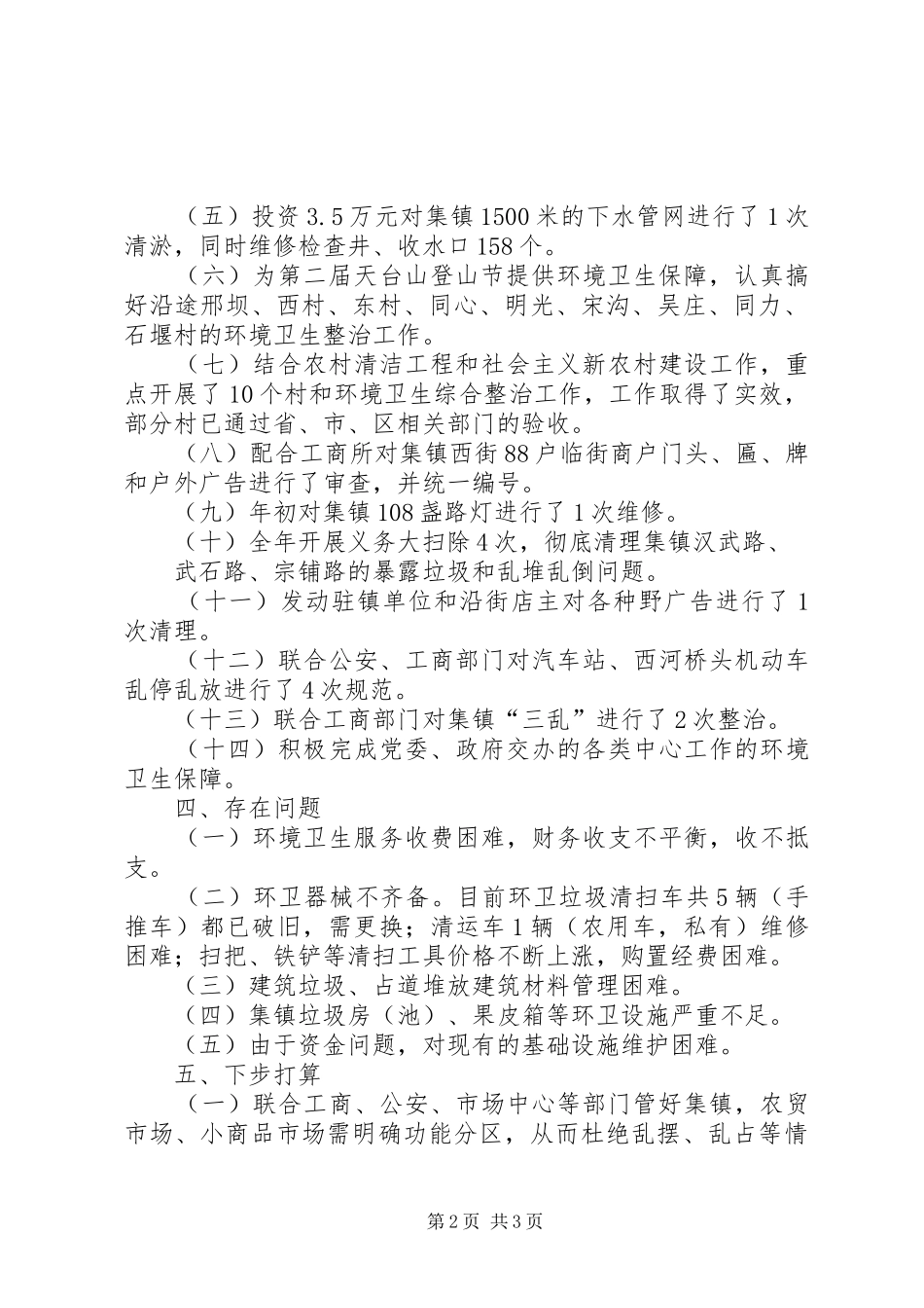 2024年城镇管理所工作总结_第2页